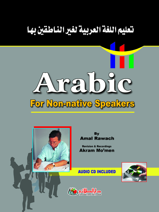 Cover of تعليم اللغة العربية لغير الناطقين بها